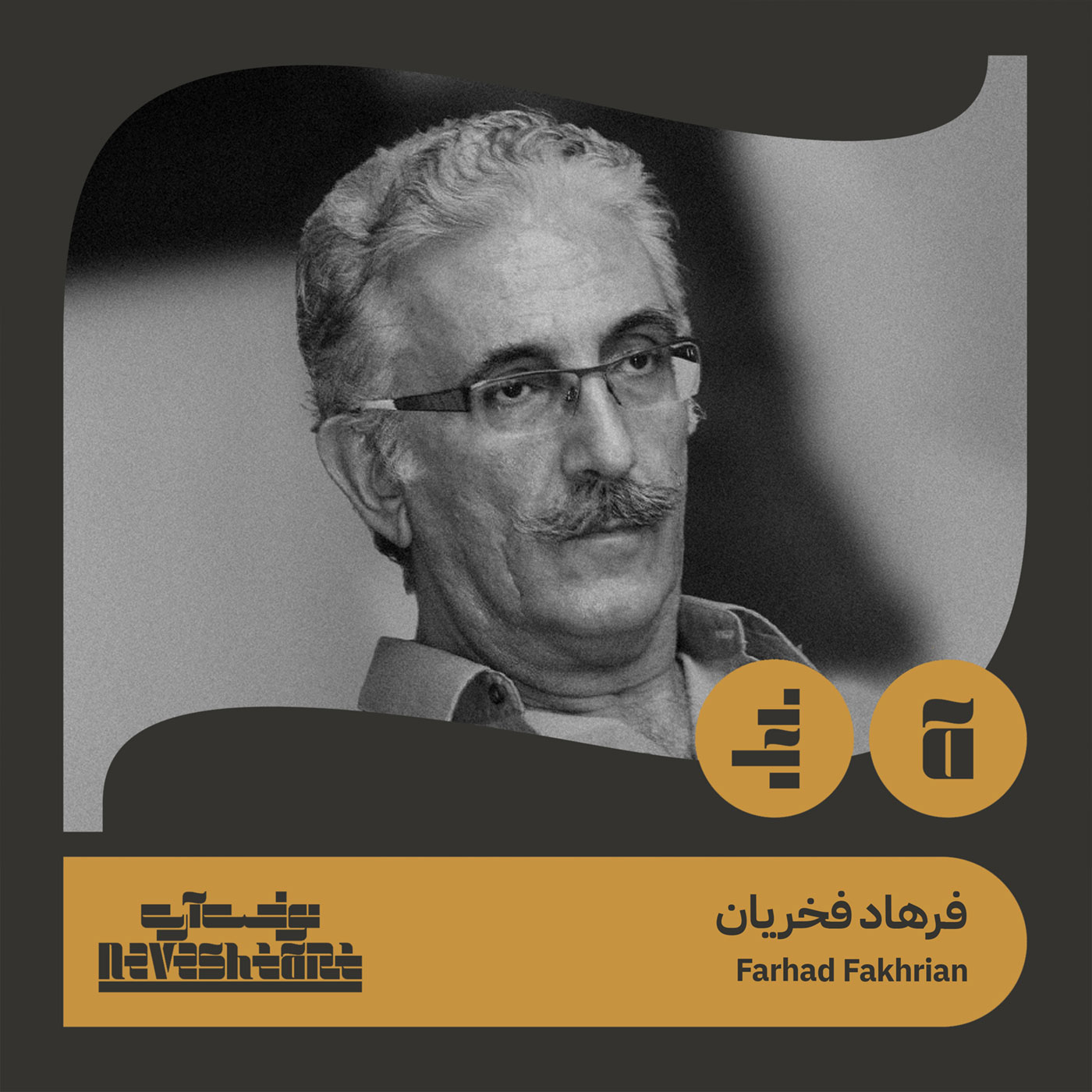 Farhad Fakhrian