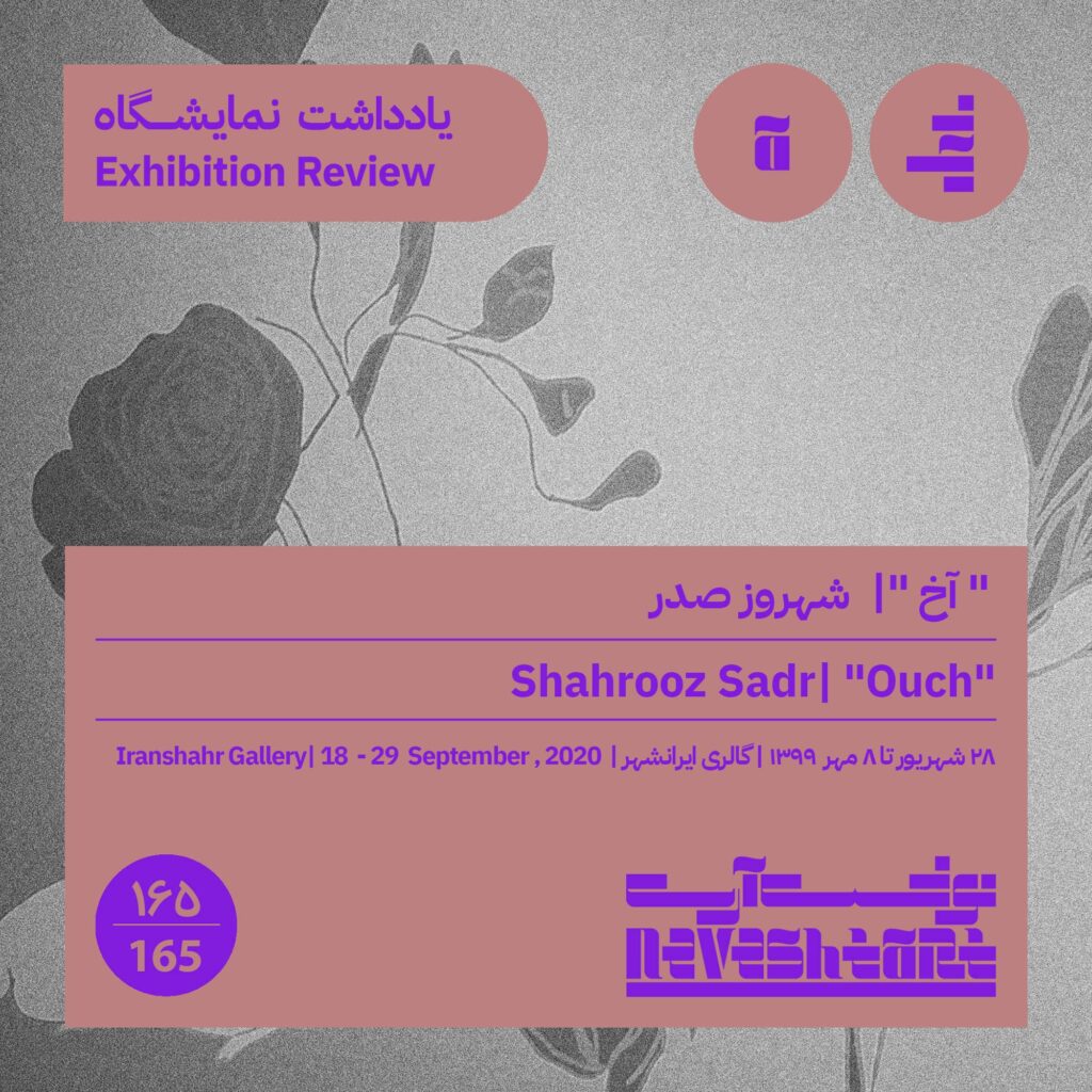 نمایشگاه آخ گالری ایرانشهر